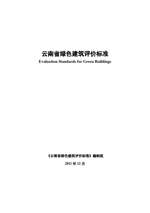 云南绿色建筑评价标准-云南工程建设标准定额管理网