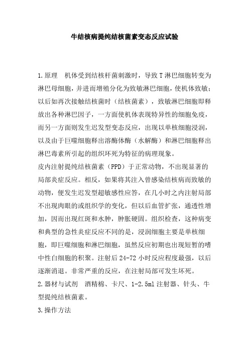 牛结核病提纯结核菌素变态反应试验