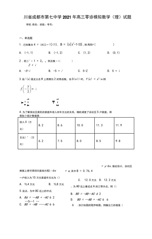 四川省成都市第七中学2021年高三零诊模拟数学(理)试题