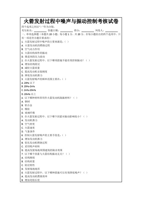 火箭发射过程中噪声与振动控制考核试卷