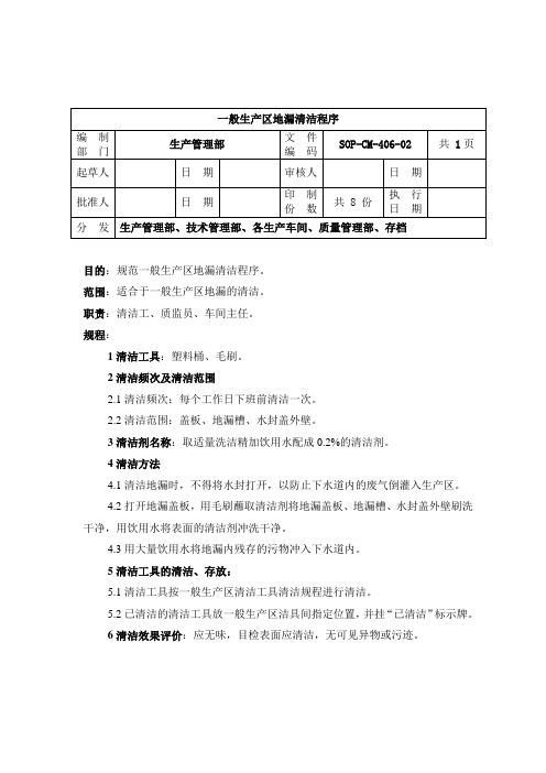 406-一般生产区地漏清洁程序