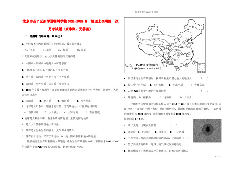 北京市昌平区新学道临川学校2021-2022高一地理上学期第一次月考试题(京津班,无答案).doc