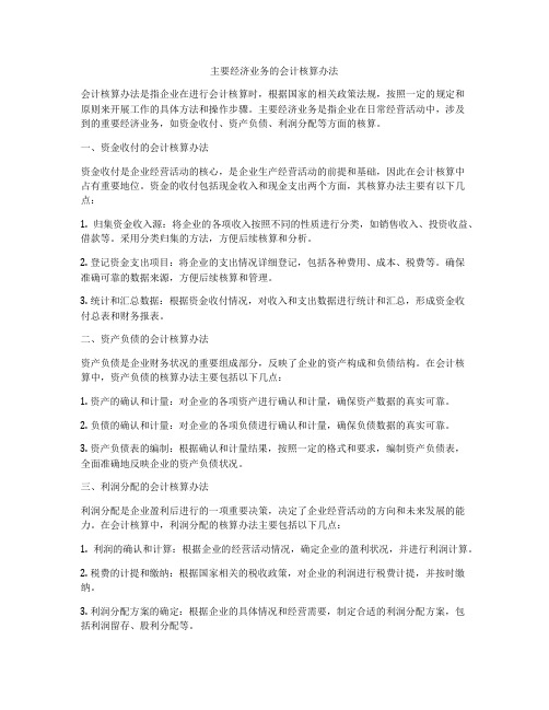 主要经济业务的会计核算办法