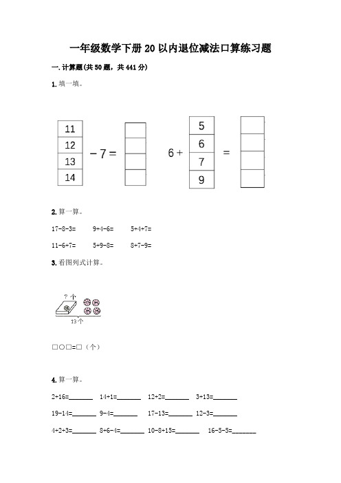 一年级数学下册20以内退位减法口算练习题及答案(最新)