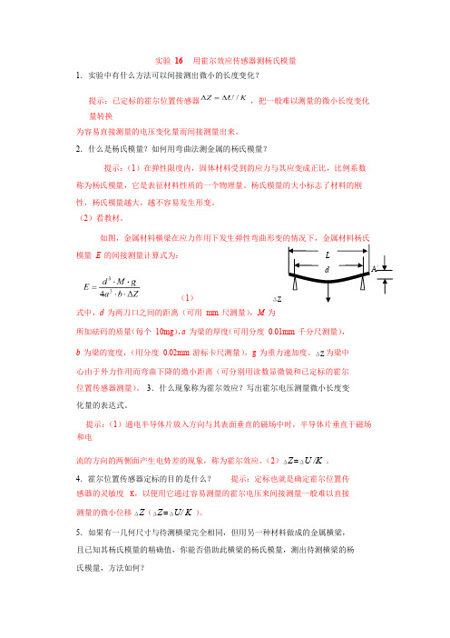 实验 16   用霍尔效应传感器测杨氏模量