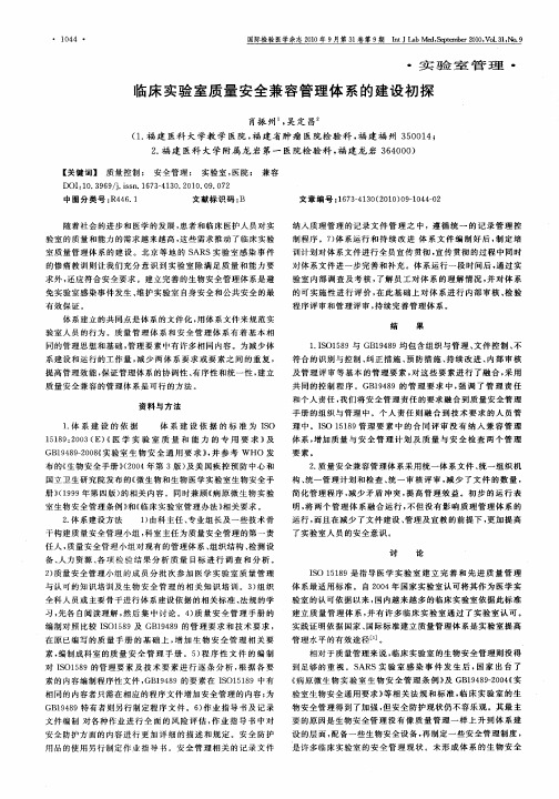 临床实验室质量安全兼容管理体系的建设初探