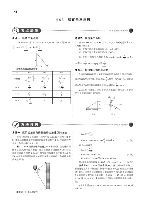 2019年中考数学全国通用复习讲义§6.3 解直角三角形(讲解部分)