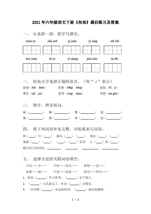 2021年六年级语文下册《匆匆》课后练习及答案