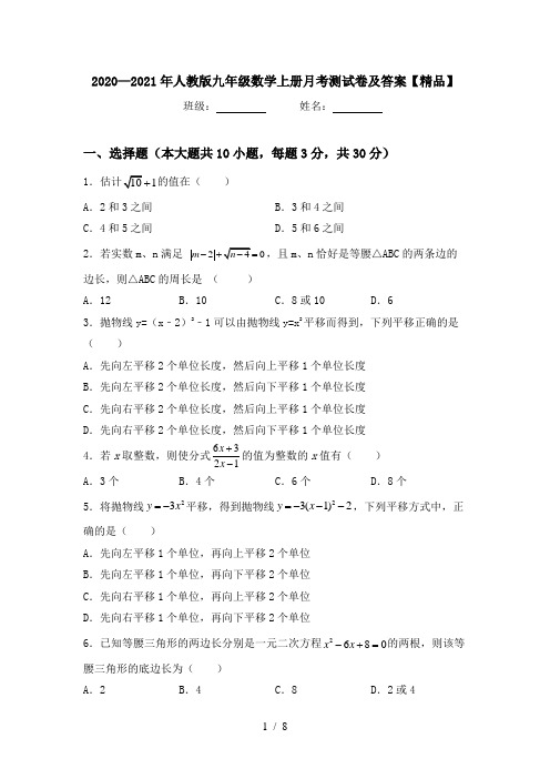 2020—2021年人教版九年级数学上册月考测试卷及答案【精品】