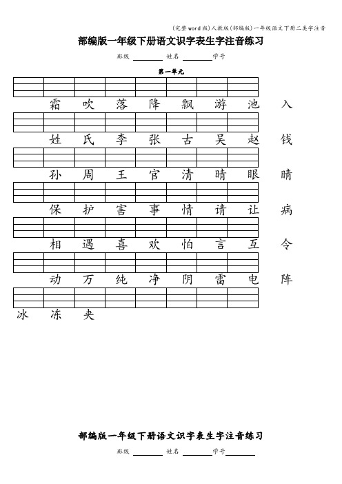 (完整word版)人教版(部编版)一年级语文下册二类字注音