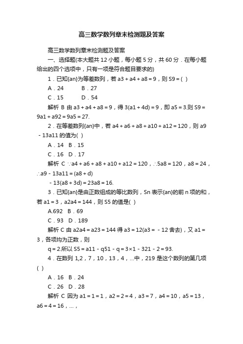 高三数学数列章末检测题及答案