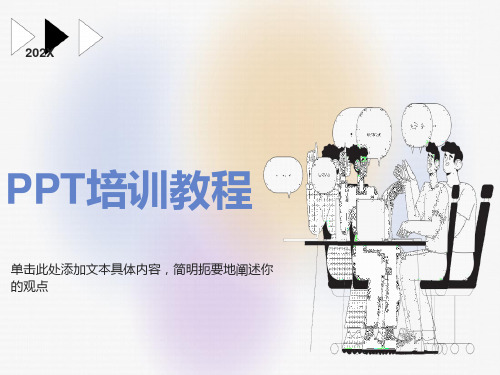 教师PPT制作培训教程