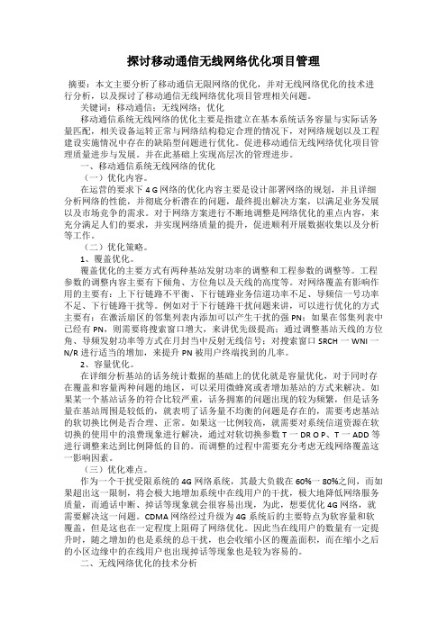 探讨移动通信无线网络优化项目管理