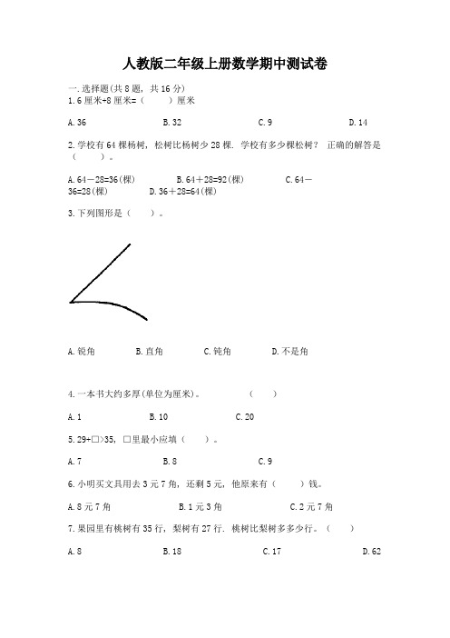 人教版二年级上册数学期中测试卷附答案【培优】