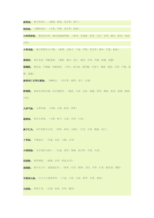 方剂学趣味方歌速记口诀(广州中医药大学版)