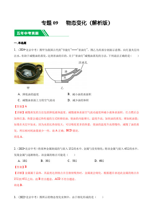 专题09 物态变化-【好题汇编】5年(2020-2024)中考1年模拟物理真题分类汇编(解析版)