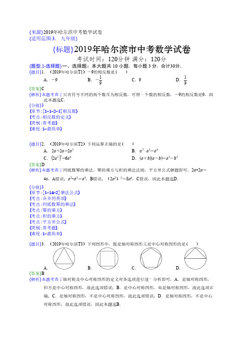 2019年哈尔滨中考数学试题(解析版)