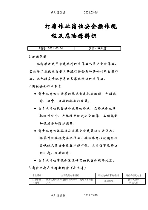 打磨作业岗位安全操作规程及危险源辨识之欧阳道创编