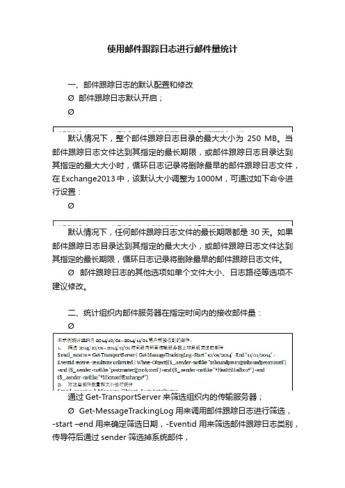 使用邮件跟踪日志进行邮件量统计