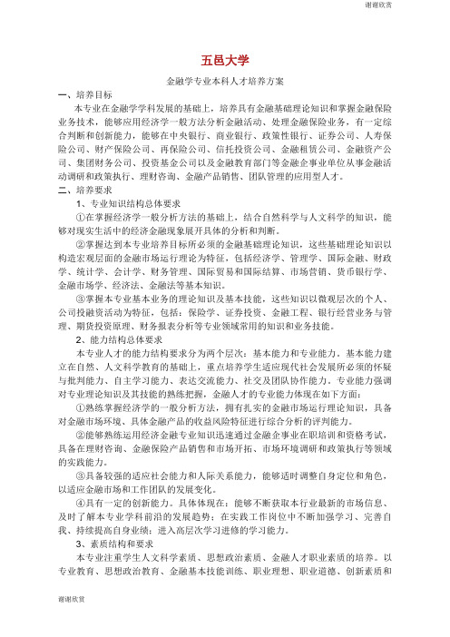 五邑大学金融学专业本科人才培养方案.doc