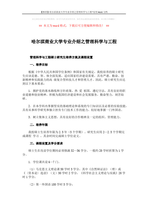 【推荐】哈尔滨商业大学专业介绍之管理科学与工程-实用word文档 (3页)