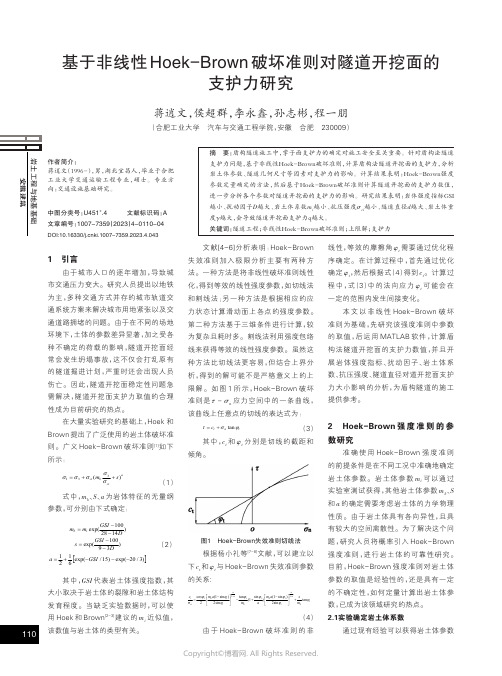 基于非线性Hoek-Brown破坏准则对隧道开挖面的支护力研究