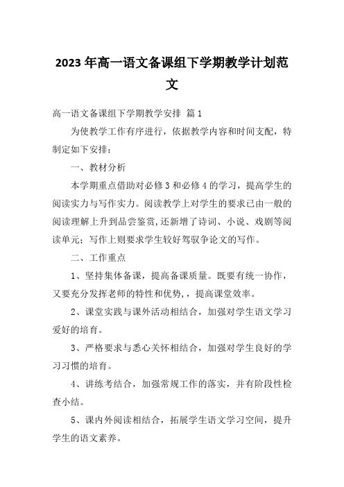 2023年高一语文备课组下学期教学计划范文