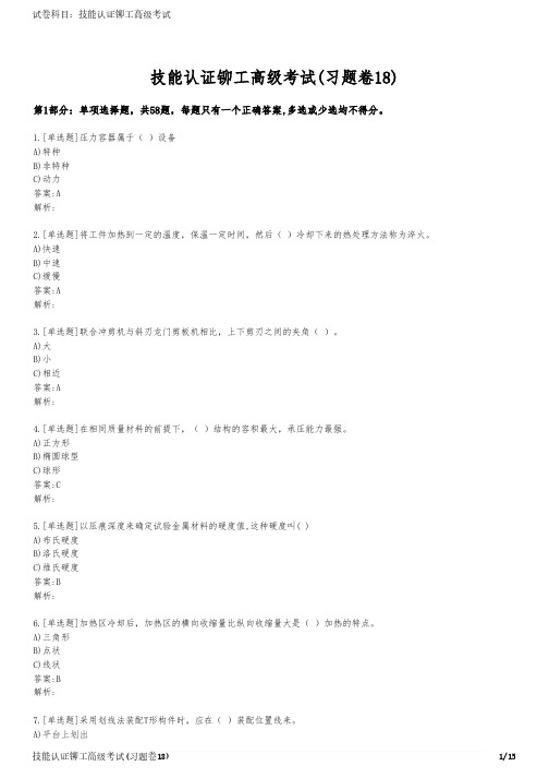 技能认证铆工高级考试(习题卷18)