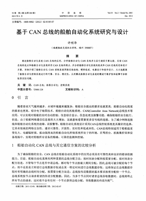 基于CAN总线的船舶自动化系统研究与设计