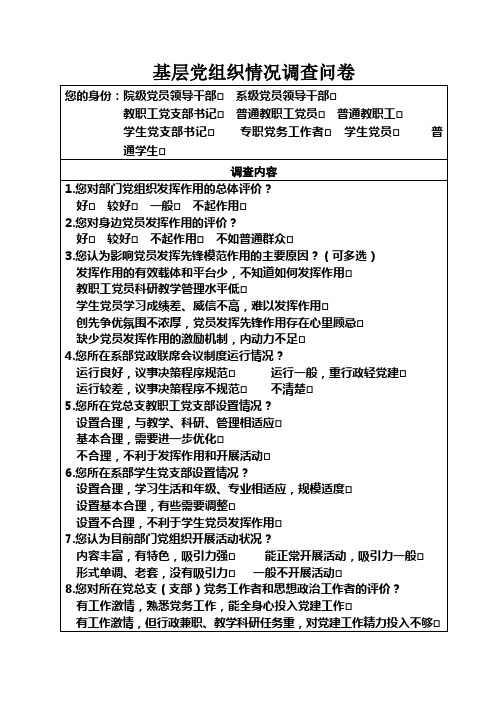 基层党组织情况调查问卷