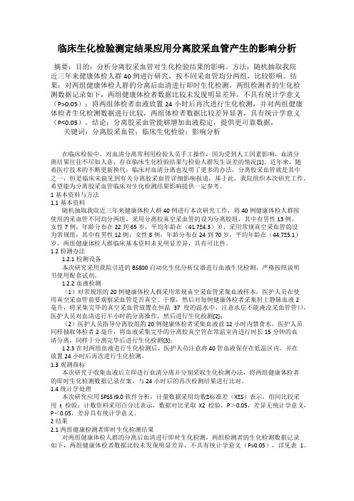 临床生化检验测定结果应用分离胶采血管产生的影响分析