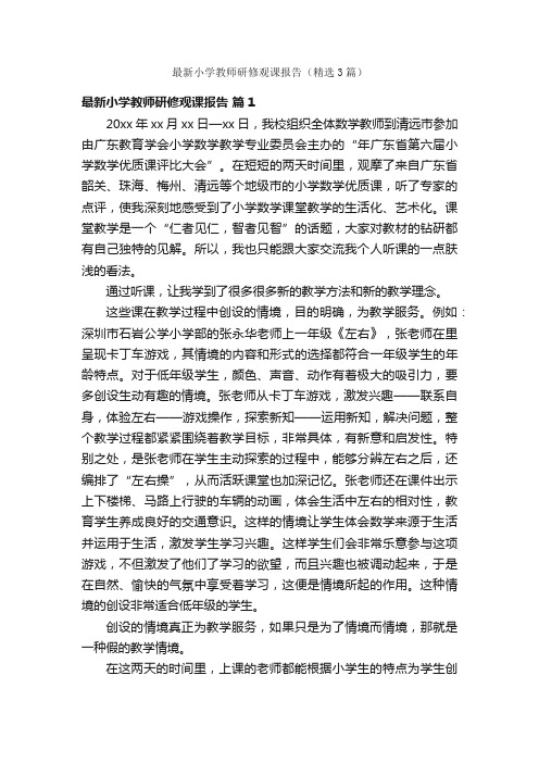 最新小学教师研修观课报告（精选3篇）