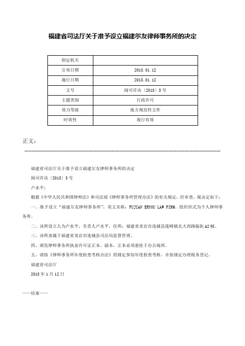 福建省司法厅关于准予设立福建尔友律师事务所的决定-闽司许决〔2018〕3号