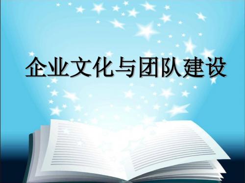 企业文化与团队建设建设(1)