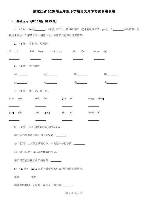 黑龙江省2020版五年级下学期语文开学考试B卷B卷