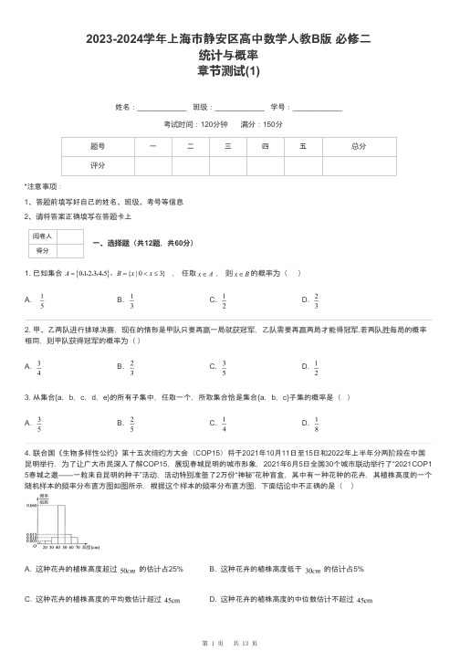 2023-2024学年上海市静安区高中数学人教B版 必修二统计与概率章节测试-1-含解析