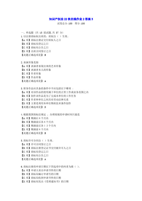 东北师范-知识产权法22秋学期在线作业2-[学习资料]-答案3