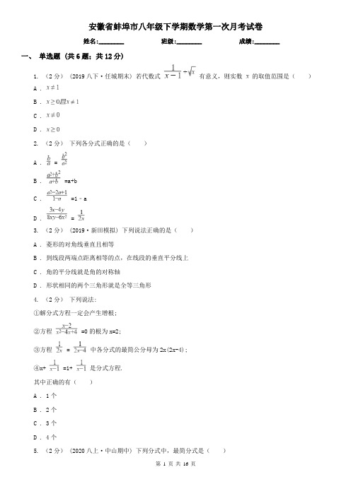 安徽省蚌埠市八年级下学期数学第一次月考试卷