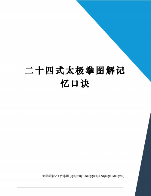 二十四式太极拳图解记忆口诀修订稿