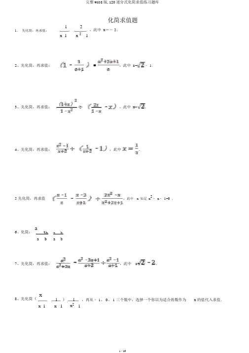 完整word版,120道分式化简求值练习题库