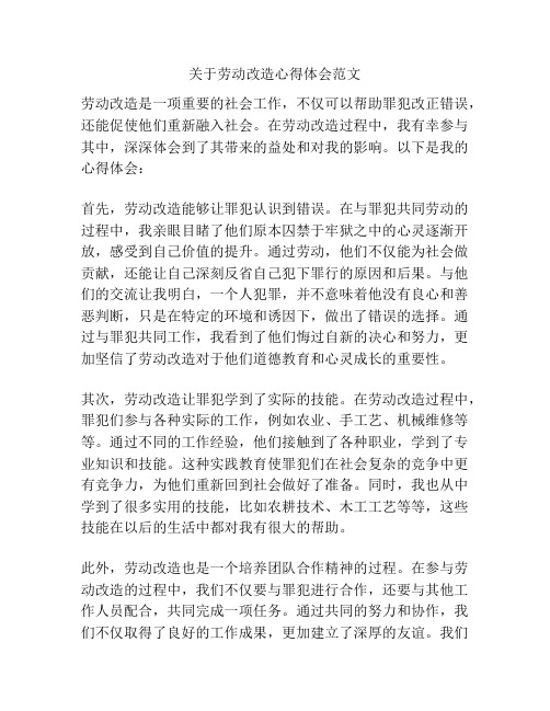 关于劳动改造心得体会范文