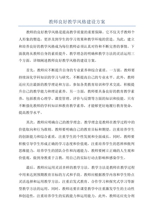 教师良好教学风格建设方案