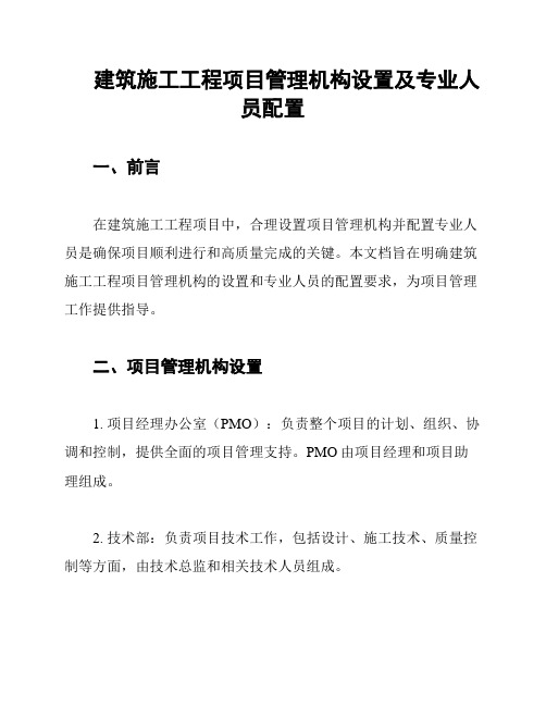 建筑施工工程项目管理机构设置及专业人员配置