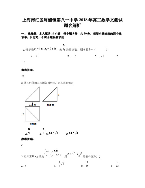 上海南汇区周浦镇第八一中学2018年高三数学文测试题含解析
