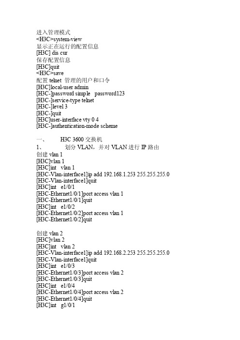 H3C3600及3100交换机配置方法