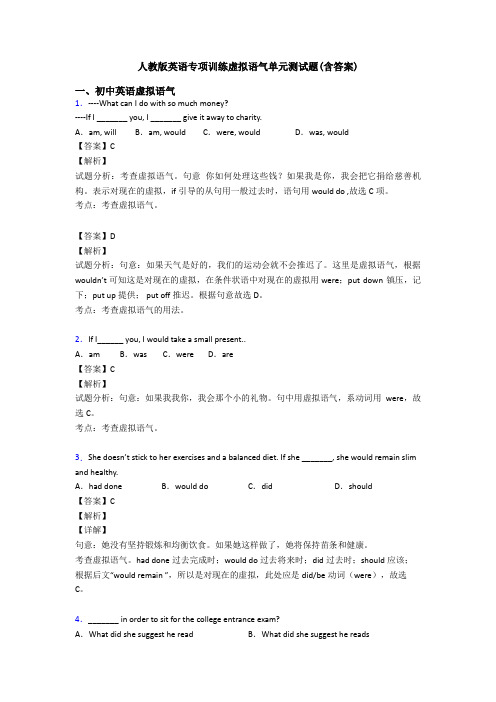 人教版英语专项训练虚拟语气单元测试题(含答案)