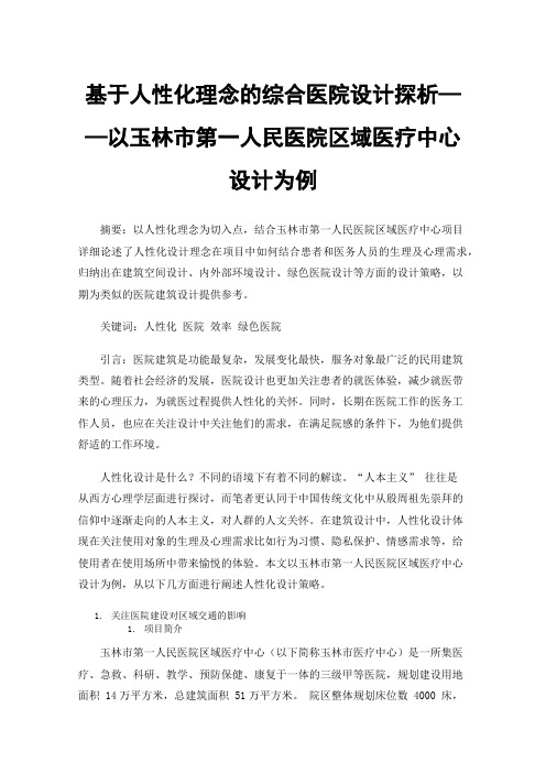 基于人性化理念的综合医院设计探析——以玉林市第一人民医院区域医疗中心设计为例