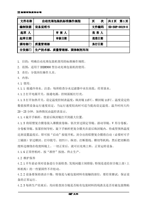 DXDK900型自动充填包装机标准操作规程 GMP