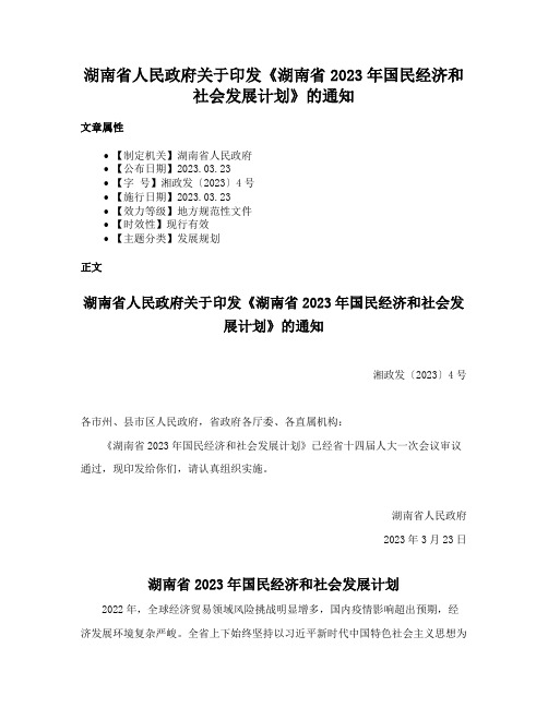 湖南省人民政府关于印发《湖南省2023年国民经济和社会发展计划》的通知