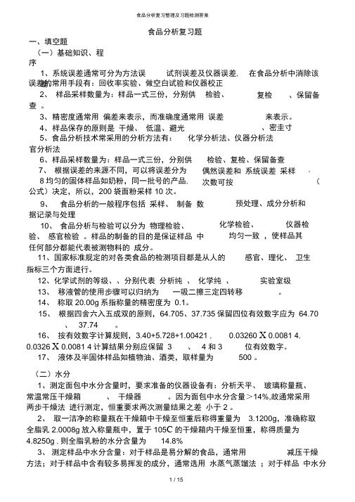 食品分析复习整理及习题检测复习资料